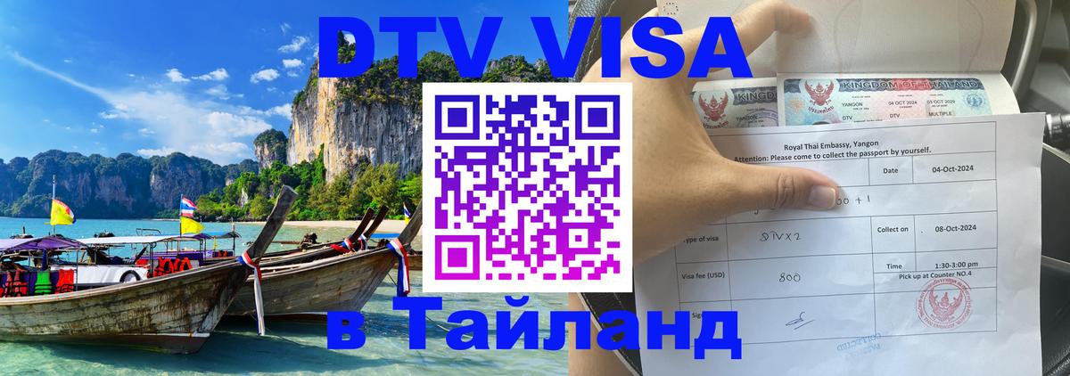 Электронная виза DTV в Тайланд 