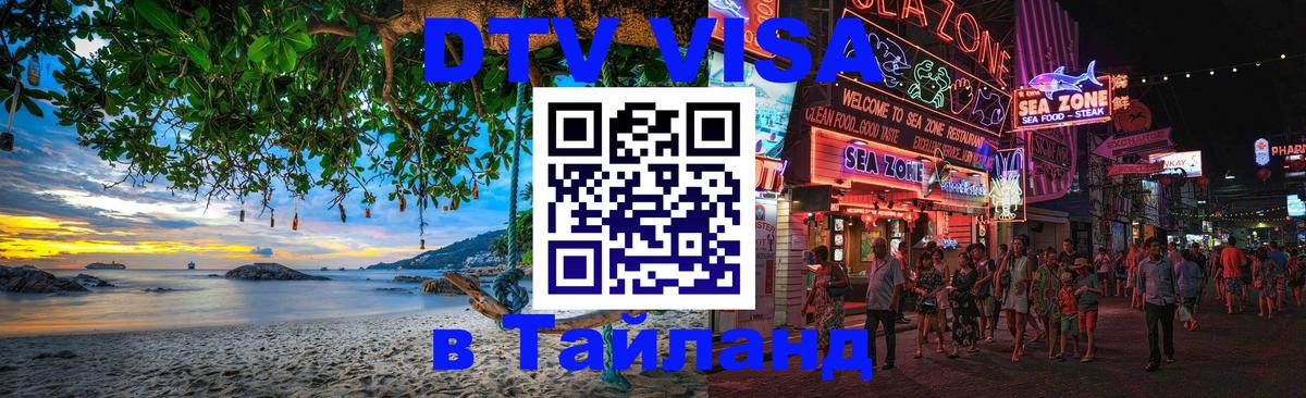 Электронная виза DTV в Тайланд 